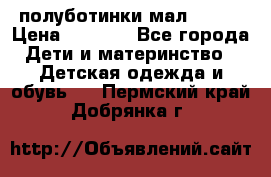 полуботинки мал. ecco › Цена ­ 1 500 - Все города Дети и материнство » Детская одежда и обувь   . Пермский край,Добрянка г.